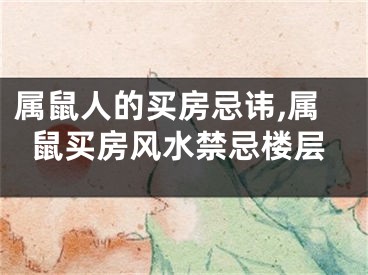 属鼠人的买房忌讳,属鼠买房风水禁忌楼层