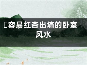 ​容易红杏出墙的卧室风水