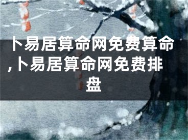 卜易居算命网免费算命,卜易居算命网免费排盘