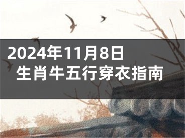 2024年11月8日生肖牛五行穿衣指南