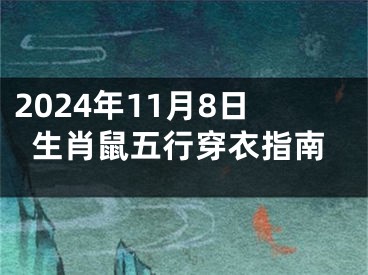 2024年11月8日生肖鼠五行穿衣指南