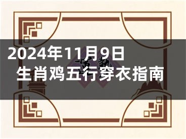 2024年11月9日生肖鸡五行穿衣指南