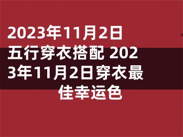 2023年11月2日五行穿衣搭配 2023年11月2日穿衣最佳幸运色