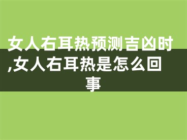 女人右耳热预测吉凶时,女人右耳热是怎么回事