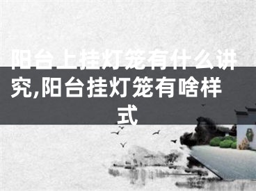 阳台上挂灯笼有什么讲究,阳台挂灯笼有啥样式
