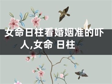 女命日柱看婚姻准的吓人,女命 日柱