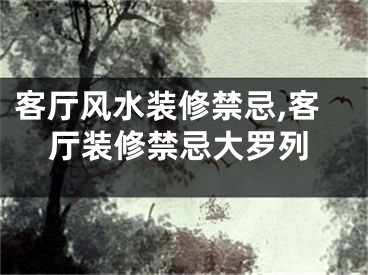 客厅风水装修禁忌,客厅装修禁忌大罗列