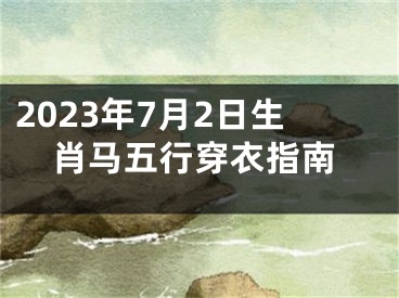 2023年7月2日生肖马五行穿衣指南