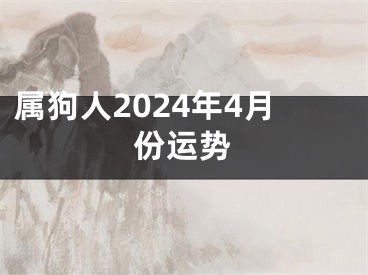 属狗人2024年4月份运势
