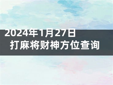 2024年1月27日打麻将财神方位查询