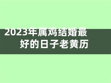 2023年属鸡结婚最好的日子老黄历