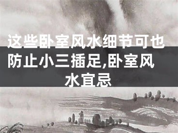 这些卧室风水细节可也防止小三插足,卧室风水宜忌