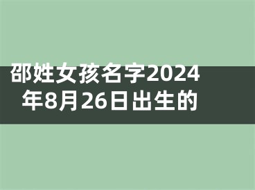 邵姓女孩名字2024年8月26日出生的
