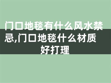 门口地毯有什么风水禁忌,门口地毯什么材质好打理
