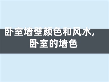 卧室墙壁颜色和风水,卧室的墙色