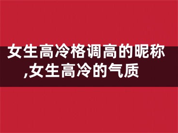 女生高冷格调高的昵称,女生高冷的气质