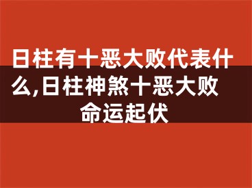 日柱有十恶大败代表什么,日柱神煞十恶大败命运起伏