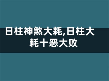 日柱神煞大耗,日柱大耗十恶大败