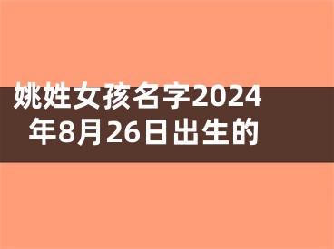 姚姓女孩名字2024年8月26日出生的