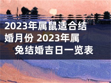 2023年属鼠适合结婚月份 2023年属兔结婚吉日一览表