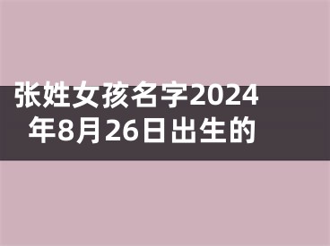 张姓女孩名字2024年8月26日出生的