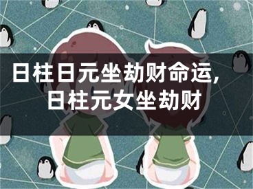 日柱日元坐劫财命运,日柱元女坐劫财