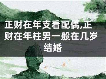 正财在年支看配偶,正财在年柱男一般在几岁结婚