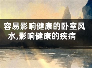 容易影响健康的卧室风水,影响健康的疾病