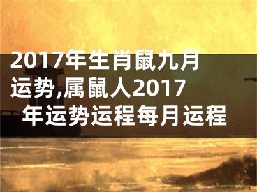 2017年生肖鼠九月运势,属鼠人2017年运势运程每月运程