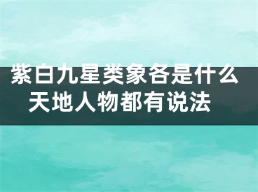紫白九星类象各是什么 天地人物都有说法