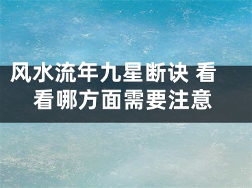 风水流年九星断诀 看看哪方面需要注意