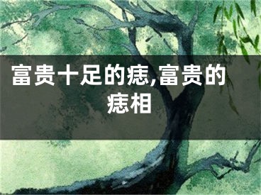 富贵十足的痣,富贵的痣相
