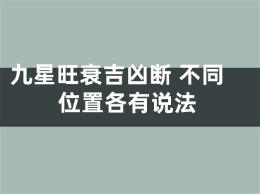 九星旺衰吉凶断 不同位置各有说法