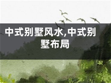 中式别墅风水,中式别墅布局