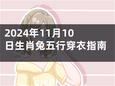2024年11月10日生肖兔五行穿衣指南