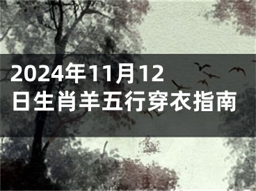 2024年11月12日生肖羊五行穿衣指南