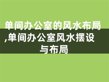 单间办公室的风水布局,单间办公室风水摆设与布局
