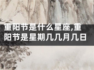 重阳节是什么星座,重阳节是星期几几月几日
