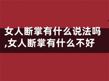 女人断掌有什么说法吗,女人断掌有什么不好