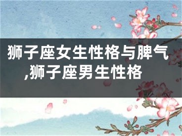 狮子座女生性格与脾气,狮子座男生性格