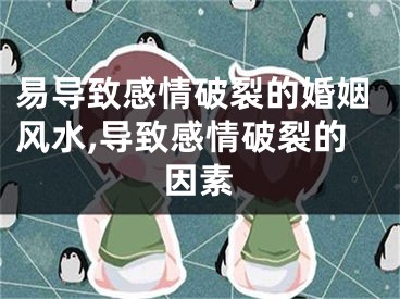 易导致感情破裂的婚姻风水,导致感情破裂的因素