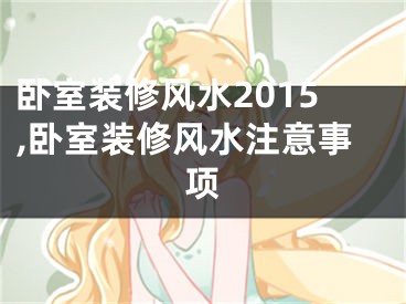 卧室装修风水2015,卧室装修风水注意事项