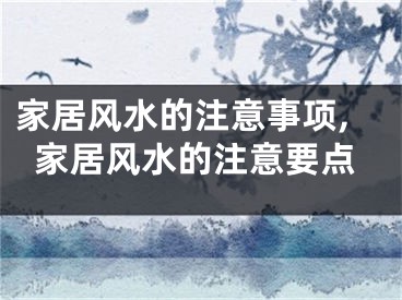 家居风水的注意事项,家居风水的注意要点