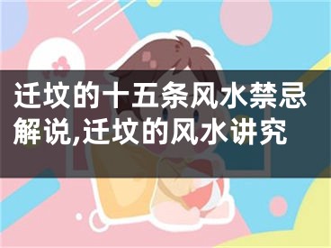 迁坟的十五条风水禁忌解说,迁坟的风水讲究