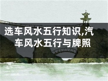 选车风水五行知识,汽车风水五行与牌照