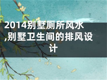 2014别墅厕所风水,别墅卫生间的排风设计