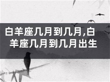 白羊座几月到几月,白羊座几月到几月出生