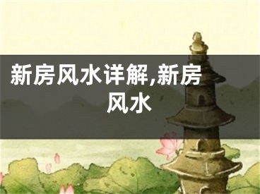 新房风水详解,新房 风水