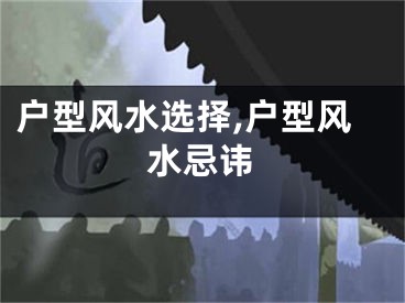 户型风水选择,户型风水忌讳