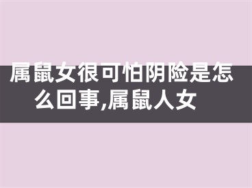 属鼠女很可怕阴险是怎么回事,属鼠人女